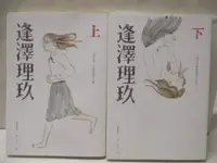 在飛比找蝦皮購物優惠-逢澤理玖_上下合售【T1／漫畫書_MZY】書寶二手書