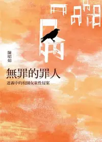 在飛比找Readmoo電子書優惠-無罪的罪人