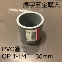 在飛比找蝦皮購物優惠-振宇五金購入-PVC塞口 OP 1-1/4” 35mm