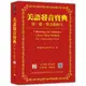 美語發音寶典 第一篇：單音節的字 新版（本書包含作者親錄解說及標準美語發音音檔，全長462分鐘）