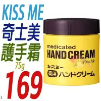 在飛比找Yahoo!奇摩拍賣優惠-☆俏妞美妝☆ KISS ME 奇士美 護手霜75g 另瑰珀翠