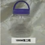 1000M寬口瓶 有提把（超商取貨限10個以內）