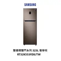 在飛比找蝦皮商城優惠-SAMSUNG 三星 雙循環雙門系列 323公升 RT32K