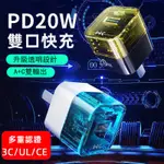 限時下殺 透明機身 20W PD快充頭 QC3.0 快速充電器 TYPE-C 雙口快充 豆腐頭 充電器 透明可視化