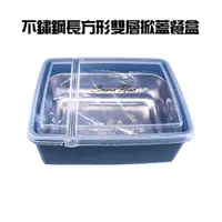 在飛比找蝦皮購物優惠-GS MALL 台灣製造 一入 不鏽鋼長方形雙層掀蓋餐盒/便