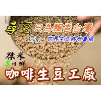 在飛比找蝦皮購物優惠-《桀米五日鮮 生豆二館×尋豆~只為飄香台灣》1kg生咖啡豆 