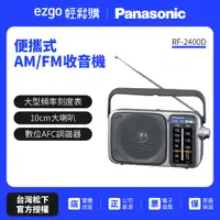 在飛比找蝦皮商城優惠-國際牌公司貨【Panasonic國際】便攜式AM/FM收音機