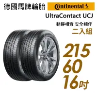 在飛比找momo購物網優惠-【Continental 馬牌】UltraContact U