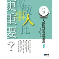 在飛比找樂天市場購物網優惠-做人比做事更重要？15堂人際關係與溝通課（第二版）