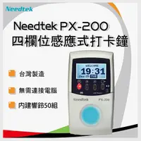 在飛比找PChome24h購物優惠-Needtek PX-200 識別及打卡兩用時尚炫光感應打卡