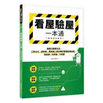 《度度鳥》看屋驗屋一本通【暢銷新封面版】：買屋交屋實作本，工班主任、設計師、買│麥浩斯(城邦)│漂亮家居│定價：350元