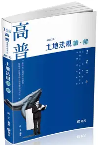 在飛比找博客來優惠-土地法規 讀.解(高普考、三四等特考、地政士、不動產經紀人、