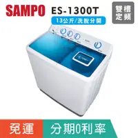 在飛比找蝦皮購物優惠-分期免運含基本安裝【SAMPO聲寶】 ES-1300T 雙槽