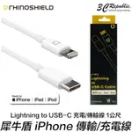 犀牛盾 TYPE C TO 蘋果 IPHONE 7 8 XS MAX XR 11 PRO PD 快充 充電線 傳輸線