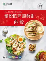 愉悅的烹調藝術•西餐 THE ART OF LOVELY CUISINE（最新版•第二版）附MOSME行動學習一點通：評量•詳解