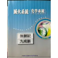 在飛比找蝦皮購物優惠-滅火系統（化學系統）消防安全設備設計 黃再枝 大龍海文化事業