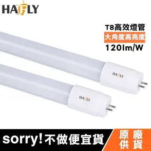 HAFLY T8 LED 4尺燈管+燈座 支架燈 通過認證安全有保障 (6.7折)
