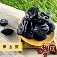 在飛比找蝦皮商城優惠-黑金棗 200g 冷飲~熱飲都很讚~酸甘甜 蜜餞 解膩 古早