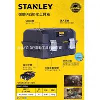 在飛比找台北益昌優惠-【台北益昌】STANLEY IP53 防水 工具箱 18吋