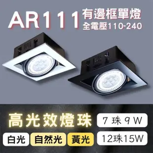 【彩渝】AR111燈珠 7珠 9W(方形崁燈 有邊框盒燈 單燈 室內燈)