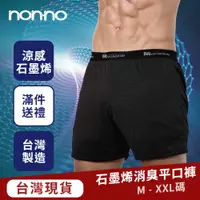 在飛比找蝦皮購物優惠-【Non-no 儂儂】台灣製 石墨烯男性消臭平口褲(四角內褲