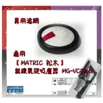 #專用濾網 適用 【#MATRIC #松木 】無線氣旋 #吸塵器 MG- #VC0116B