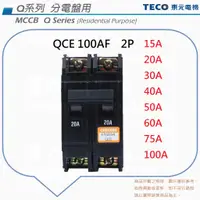 在飛比找蝦皮購物優惠-TECO 東元 QCE QCS 100AF 無熔絲斷路器 無