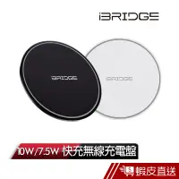 在飛比找蝦皮商城優惠-iBRIDGE 10w/7.5w QI無線充電盤 無線充電器