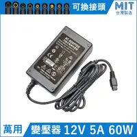 在飛比找蝦皮購物優惠-台灣製 MIT 變壓器 12V 5A 60W 萬用變壓器 D