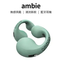 在飛比找蝦皮購物優惠-日本ambie 熱銷 真無線藍牙耳機 sound earcu