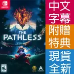 (天天出貨) NS SWITCH 無路之旅 中英日文美版 THE PATHLESS