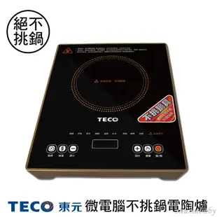 🌱TECO 東元 微電腦電陶爐 電火鍋 電磁爐 黑晶爐 XYFYJ-577現貨