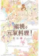 ✈員林卡漫_ Petite Pêche！蜜桃元氣料理！(全)十書套//作者葉鳥螺子//東立漫畫