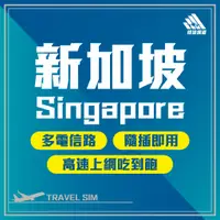 在飛比找蝦皮購物優惠-極速網通｜新加坡上網卡 馬來西亞旅遊卡 東南亞 網路卡 無線
