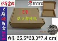 在飛比找Yahoo!奇摩拍賣優惠-紙箱工廠【3P折盒04】3層E浪進口硬紙24元/只 7-11