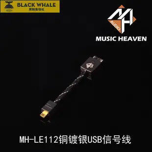 Music Heaven MH-LE112鍍銀NWZ-ZX100 ZX2 PHA-3 USB升級信號線