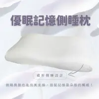 在飛比找蝦皮購物優惠-👉優眠記憶側睡枕👈護頸 側睡專用 不壓肩頸 記憶枕 PA20