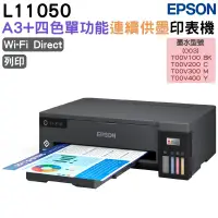 在飛比找蝦皮商城優惠-EPSON L11050 A3+四色單功能連續供墨印表機 加