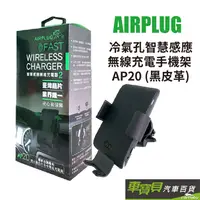 在飛比找蝦皮商城優惠-AIRPLUG 冷氣孔智慧感應無線充電手機架 AP20 (黑