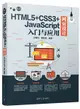 HTML5+CSS3+JavaScript網頁設計入門與應用-cover