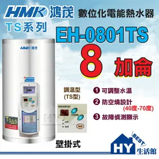 《鴻茂》 TS系列 數位調溫型 電熱水器 8加侖 EH-0801TS 壁掛式 直掛式【不含安裝、區域限制】《HY生活館》水電材料專賣