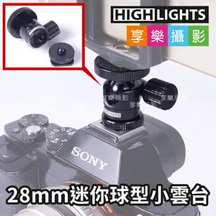 【199超取免運】[享樂攝影]HIGHLIGHTS 28mm 迷你360度球型小雲台 超高強度乘重3KG 金屬黑色 相機/手機錄影/直播 球型雲台【全壘打★APP下單跨店最高20%點數回饋!!】