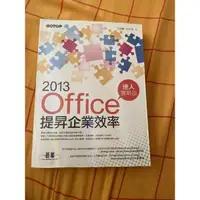 在飛比找蝦皮購物優惠-2013 office提升企業效率