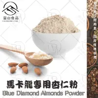 在飛比找蝦皮購物優惠-【富山食品】馬卡龍專用杏仁粉 300G/包 烘焙用杏仁粉 細