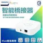 現貨  飛利浦 PHILIPS HUE BRIDGE 無線智慧照明 橋接器 2.0 版