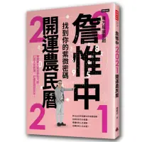 在飛比找momo購物網優惠-詹惟中2021開運農民曆：找到你的紫微密碼！獨創東方星座神起