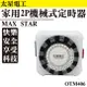 太星電工 OTM-406 家用2P機械式定時器