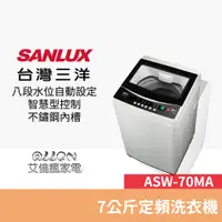 在飛比找蝦皮商城優惠-(可議價)台灣三洋SANLUX單槽7公斤洗衣機ASW-70M