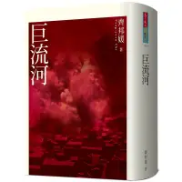 在飛比找蝦皮購物優惠-《度度鳥》巨流河(2020新版)│天下文化│齊邦媛│全新│定