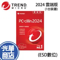 在飛比找蝦皮購物優惠-PC-cillin 2024 雲端版 1台 1年/2年/3年